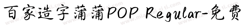 百家造字蒲蒲POP Regular字体转换